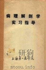 病理解剖学实习指导（ PDF版）