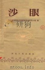 沙眼（1956 PDF版）