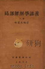 局部解剖学讲义  下（1952 PDF版）