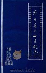 淤血症的研究概况（1976 PDF版）
