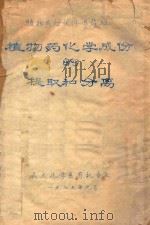 植物药化学成份的提取和分离（1975 PDF版）