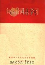 向雷锋同志学习（1973 PDF版）