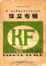 中国康复医学研究会 第一届全国康复医学学术讨论会论文专辑 1985 PDF电子版封面 中国医院管理杂志社编著