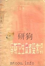 孕期卫生及育婴常识（1982 PDF版）
