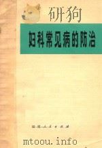 妇科常见病的防治 1974 PDF电子版封面 1417310 福建省妇幼保健院编