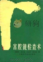 宫腔镜检查术（1986 PDF版）