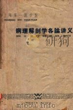 病理解剖学各论讲义（1964 PDF版）
