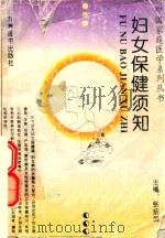 妇女保健须知（1995 PDF版）