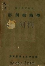 医士学习丛书  解剖组织学（ PDF版）