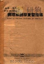 病理解剖学实习指导（1962 PDF版）