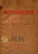 福建省中药商品鉴定参考资料 第5集 1962 PDF电子版封面 福建省药品检验所编著