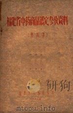 福建省中药商品鉴定参考资料 第4集 1962 PDF电子版封面 福建省药品检验所编著