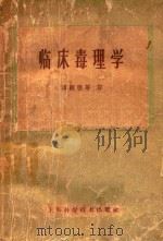 临床毒理学   1959  PDF电子版封面  14119·832  （美）提纳斯，С.Н.（美）黑尔里，T.J.著；谭炳德等译 