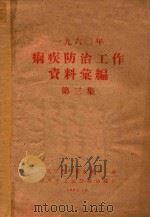 1960年痢疾防治工作资料汇编 第3集 1961 PDF电子版封面 北京市卫生防疫站编印