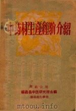 中药材生产经验介绍（ PDF版）