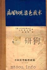 病理切片染色技术（1979 PDF版）