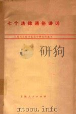 七个法律通俗讲话（1979 PDF版）
