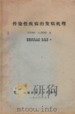 传染性疾病的发病机理（1980 PDF版）