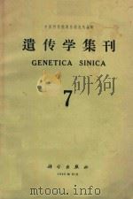 遗传学集刊 第7集 1965 PDF电子版封面 13031·2270 中国科学院遗传研究所编辑