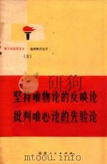 坚持唯物论的反映论批判唯心论的先验论（1972 PDF版）