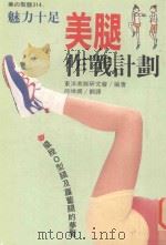 魅力十足美腿作战计划 帮助你摆脱O型腿及罗卜腿的梦魇（1997 PDF版）