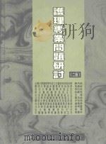 护理专用问题研讨（1997 PDF版）