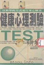 健康心理测验（1998 PDF版）