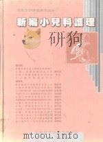 新编小儿科护理（1994 PDF版）