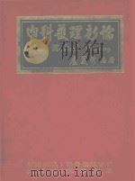 内科护理新论 1988 PDF电子版封面 卢美秀编著