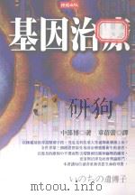 基因治疗 1999 PDF电子版封面 957132910X (日)中部博著;章蓓蕾译