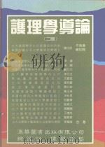 护理学导论 1994 PDF电子版封面 9579118566 陈月枝等编著