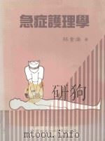 急症护理学 1993 PDF电子版封面 957911871x 林贵满著