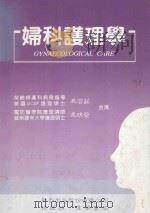 妇科护理学 1992 PDF电子版封面 957950637X 冯容莊,冯琪莹合译