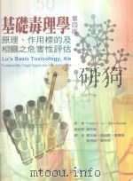 基础毒理学 原理、作用標的及相关之危害性评估 1996 PDF电子版封面 9576168864 FrankC.Lu原著;刘宗荣编译等