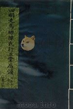 四明走马塘陈氏行五堂房谱  卷2  1（ PDF版）
