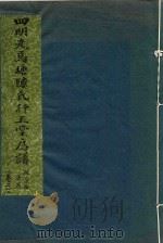 四明走马塘陈氏行五堂房谱  卷2  2（ PDF版）