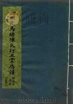四明走马塘陈氏行五堂房谱  卷3（ PDF版）