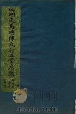 四明走马塘陈氏行五堂房谱  卷4  1（ PDF版）