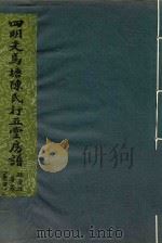 四明走马塘陈氏行五堂房谱  卷4  2（ PDF版）