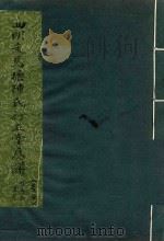 四明走马塘陈氏行五堂房谱  卷5  1（ PDF版）
