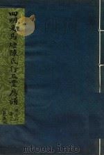 四明走马塘陈氏行五堂房谱  卷5  2（ PDF版）
