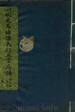 四明走马塘陈氏行五堂房谱  卷6  1（ PDF版）