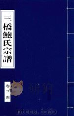 三桥鲍氏宗谱 卷3-4 1935 PDF电子版封面