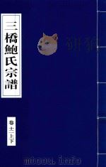 三桥鲍氏宗谱  卷12  上下（1935 PDF版）