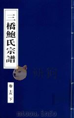 三桥鲍氏宗谱  卷15  下（1935 PDF版）