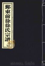 鄞东前徐徐氏宗谱  卷首（ PDF版）