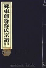 鄞东前徐徐氏宗谱  卷1-卷2（ PDF版）