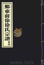 鄞东前徐徐氏宗谱  卷4（ PDF版）