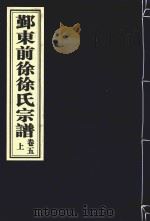 鄞东前徐徐氏宗谱  卷5  上（ PDF版）