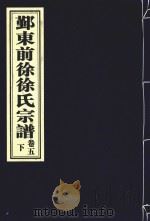 鄞东前徐徐氏宗谱  卷5  下（ PDF版）